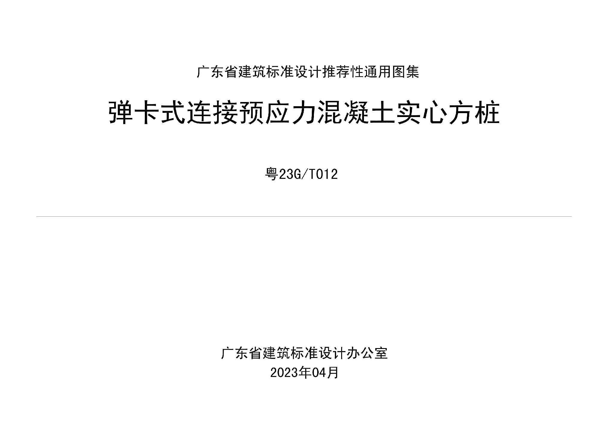 粵23G/T012：彈卡式連接預應力混凝土實心方樁