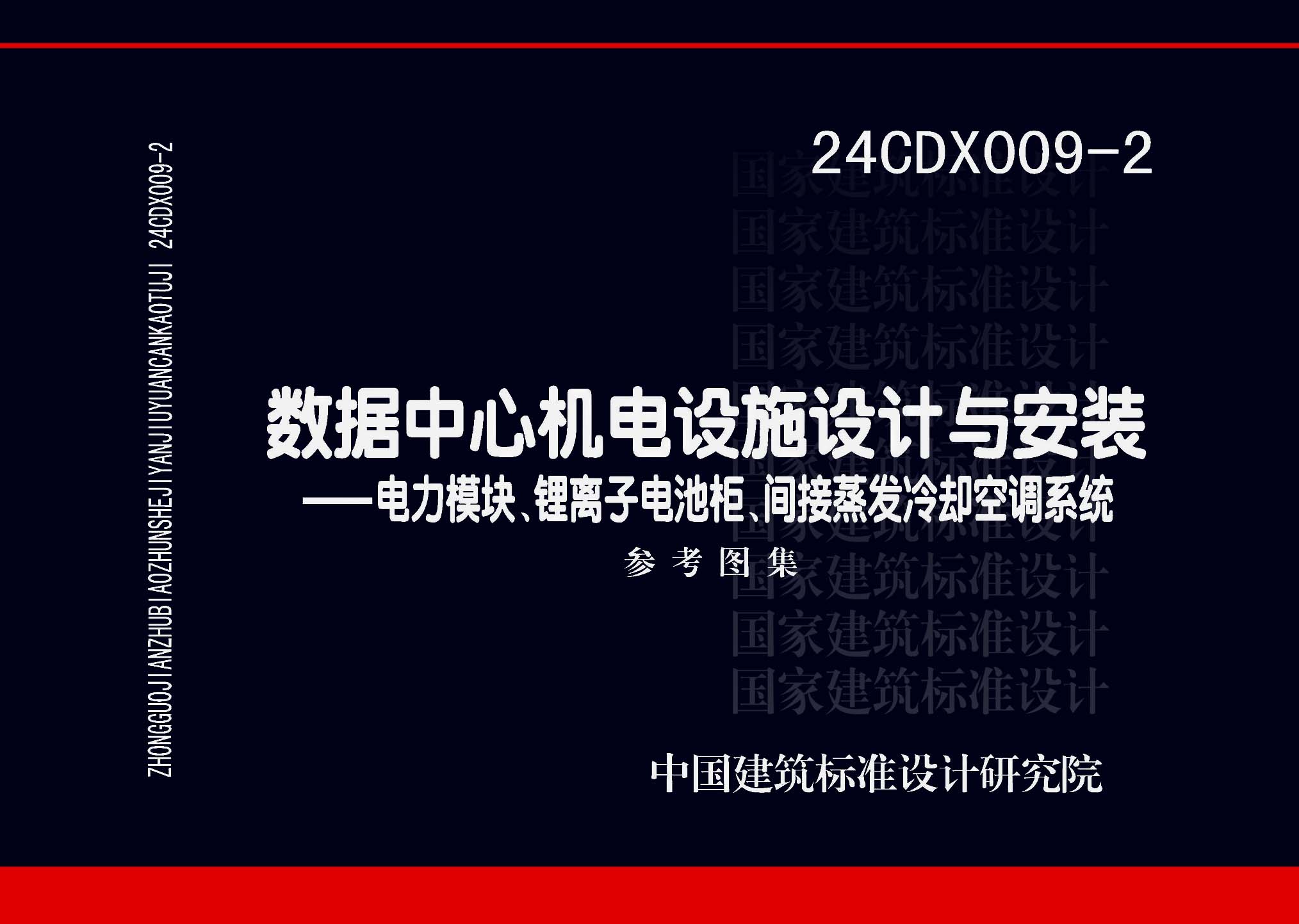 24CDX009-2：數(shù)據(jù)中心機電設(shè)施設(shè)計與安裝 —電力模塊、鋰離子電池柜、間接蒸發(fā)冷卻空調(diào)系統(tǒng)