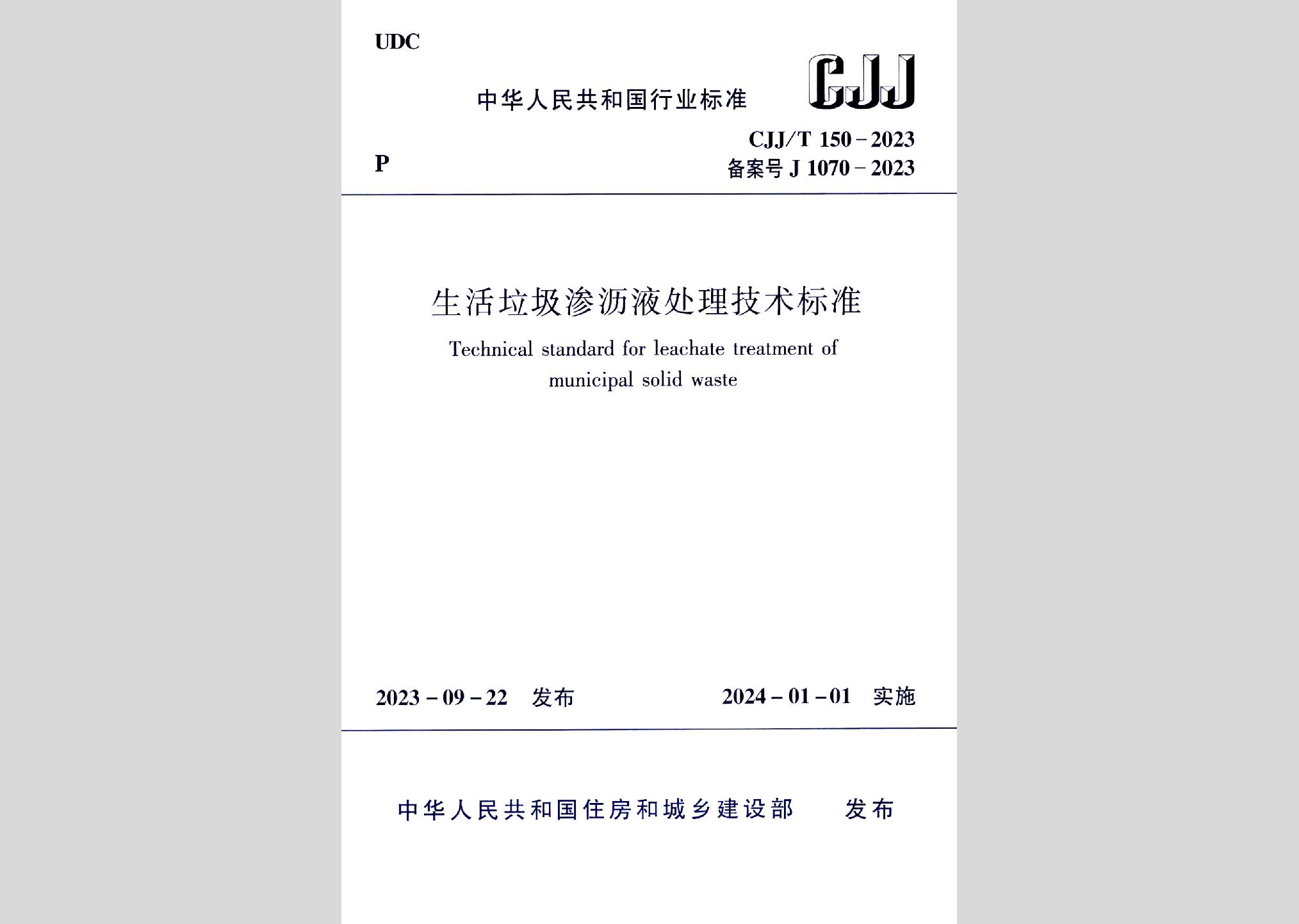 CJJ/T150-2023：生活垃圾滲瀝液處理技術標準