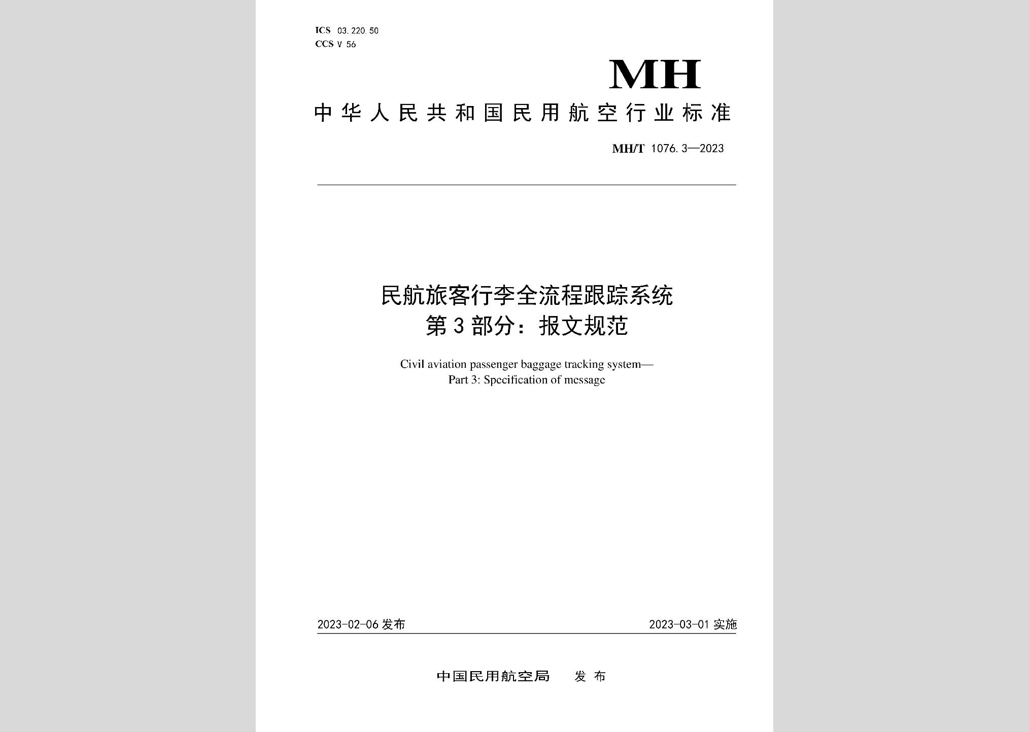 MH/T1076.3-2023：民航旅客行李全流程跟蹤系統(tǒng)第3部分：報文規(guī)范