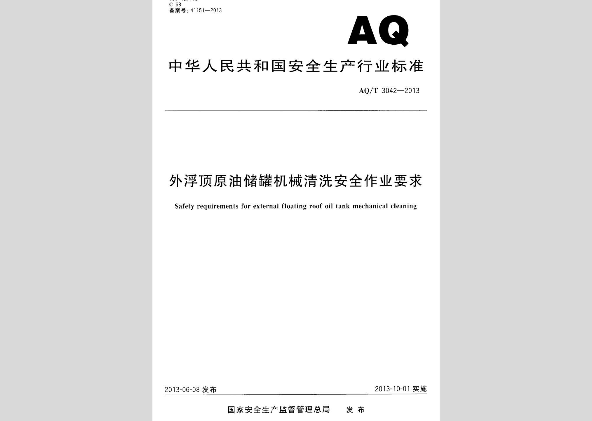 AQ/T3042-2013：外浮頂原油儲罐機械清洗安全作業要求