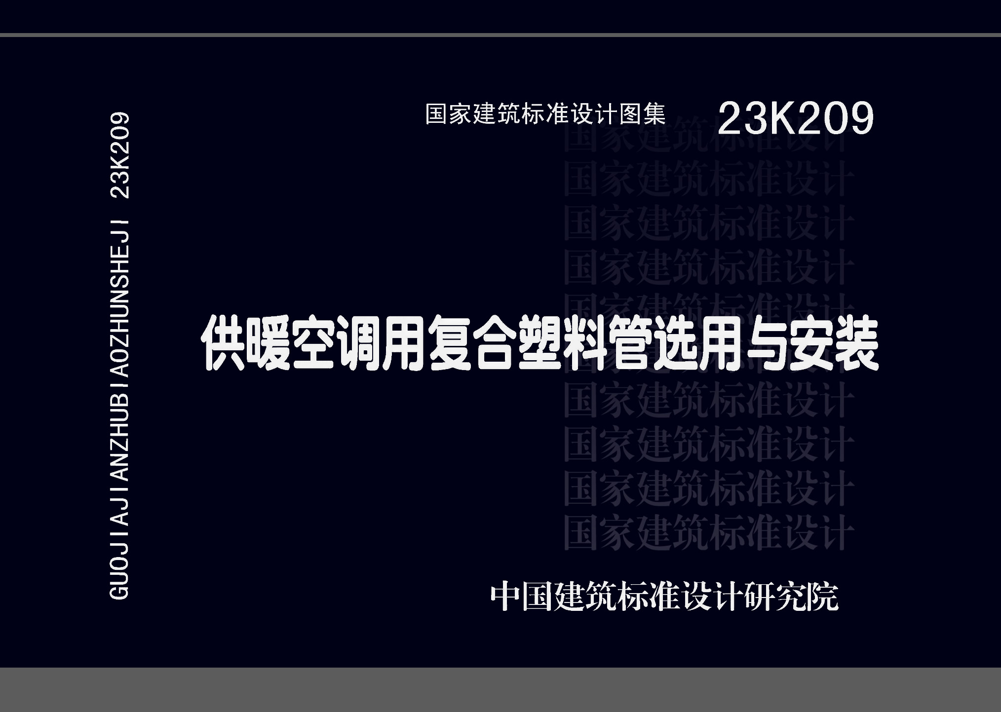 23K209：供暖空調用復合塑料管選用與安裝