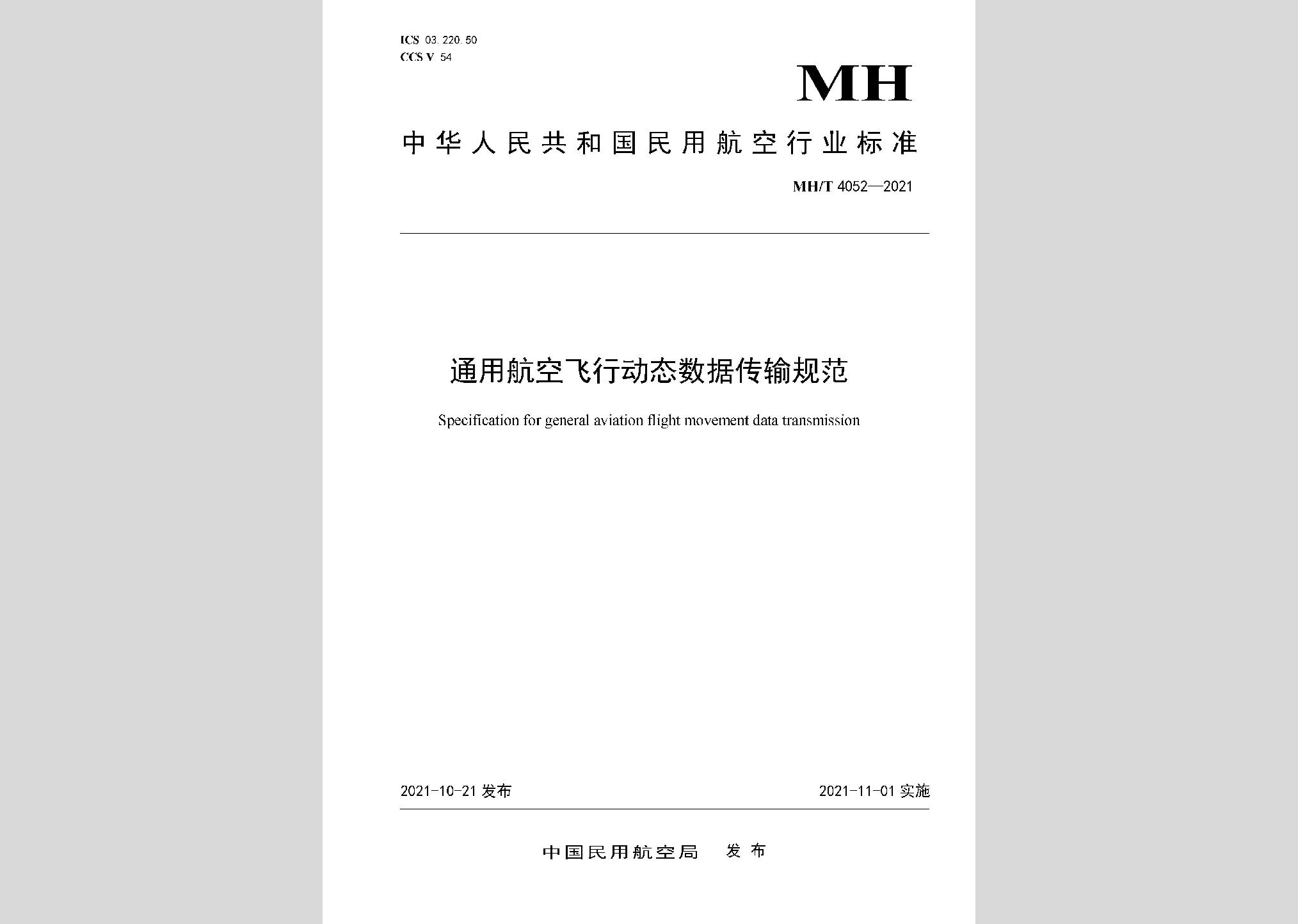 MH/T4052-2021：通用航空飛行動態數據傳輸規范