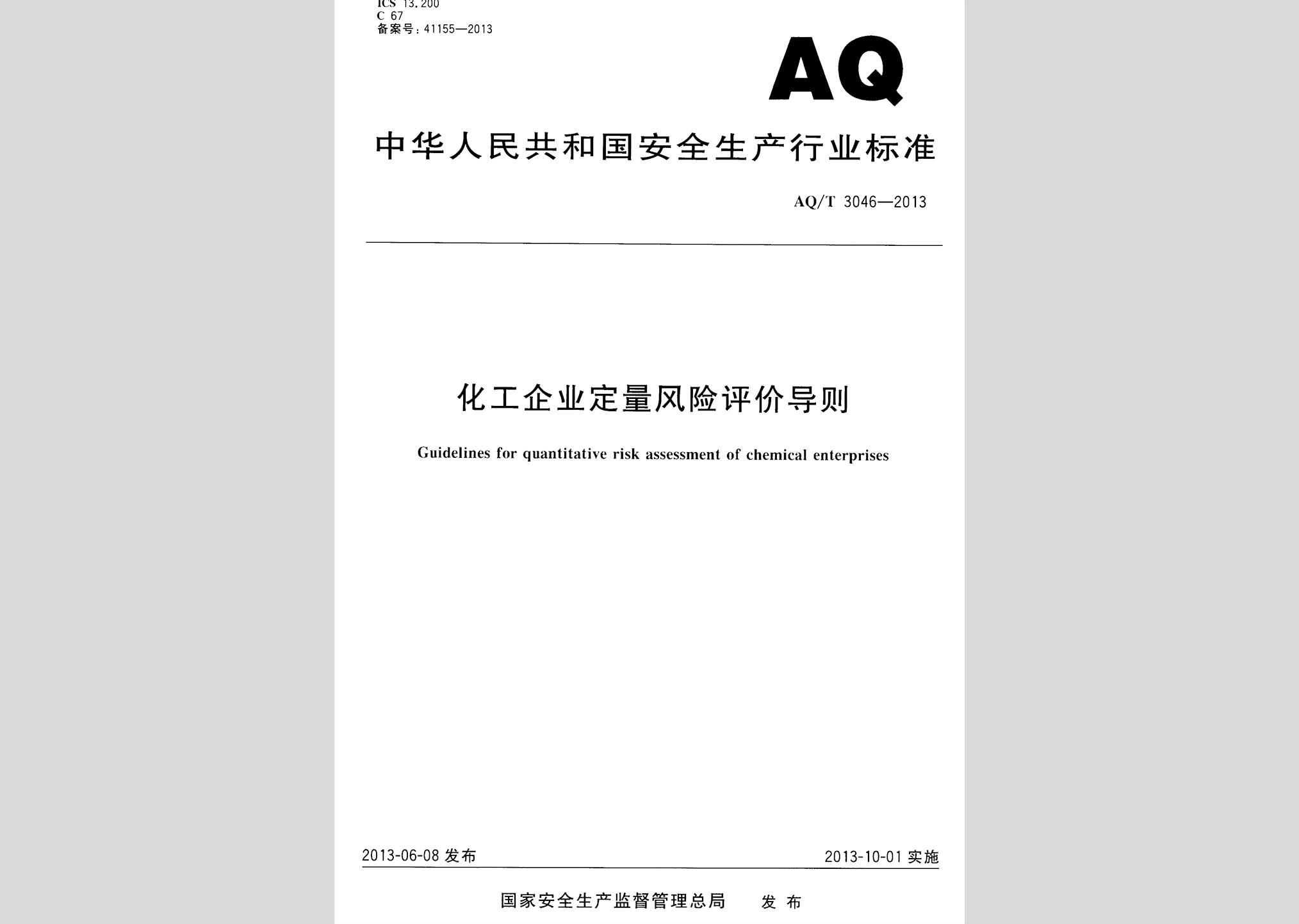 AQ/T3046-2013：化工企業(yè)定量風險評價導(dǎo)則