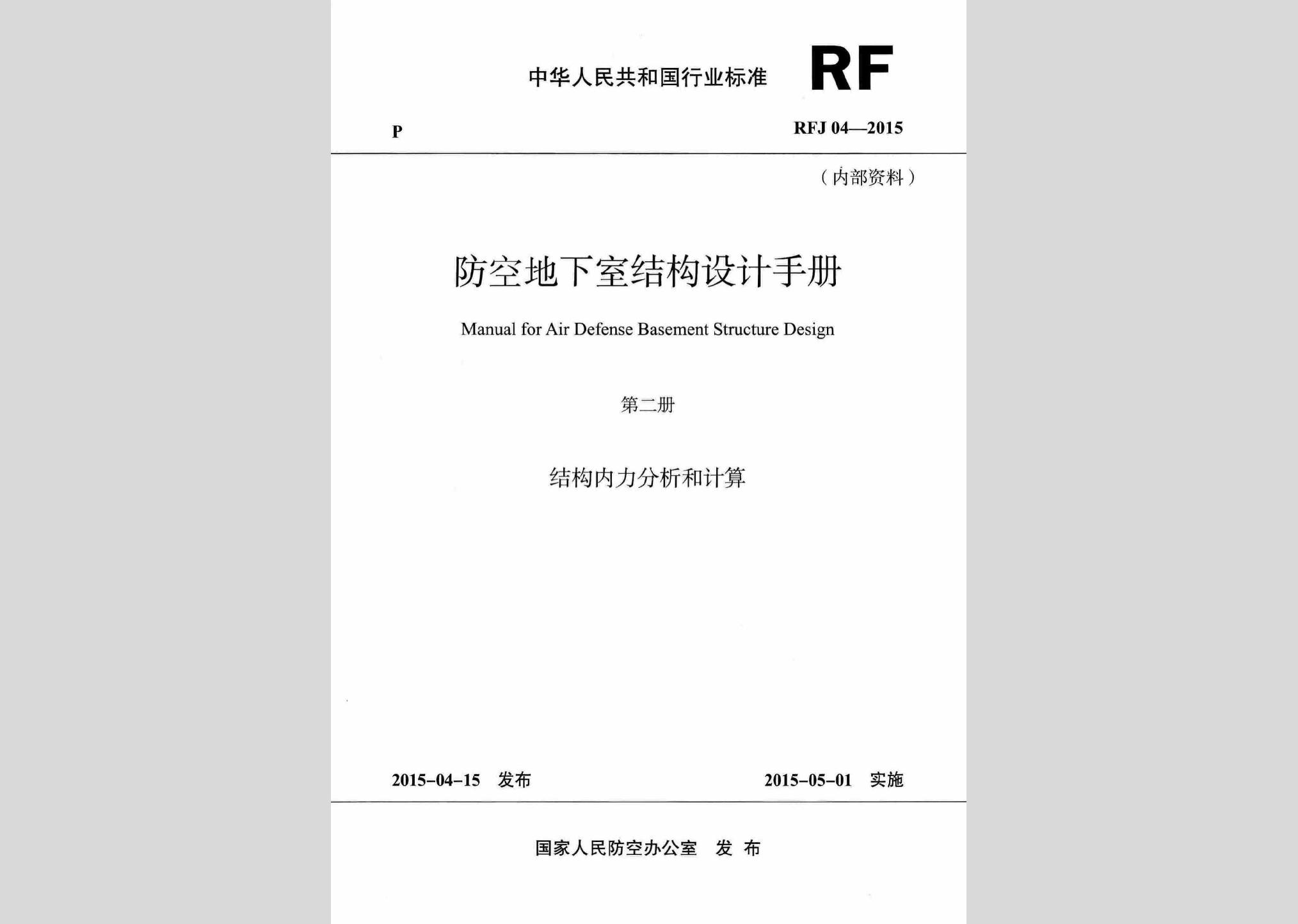 RFJ04-2015-2：防空地下室結(jié)構(gòu)設(shè)計(jì)手冊(cè)(第二冊(cè))