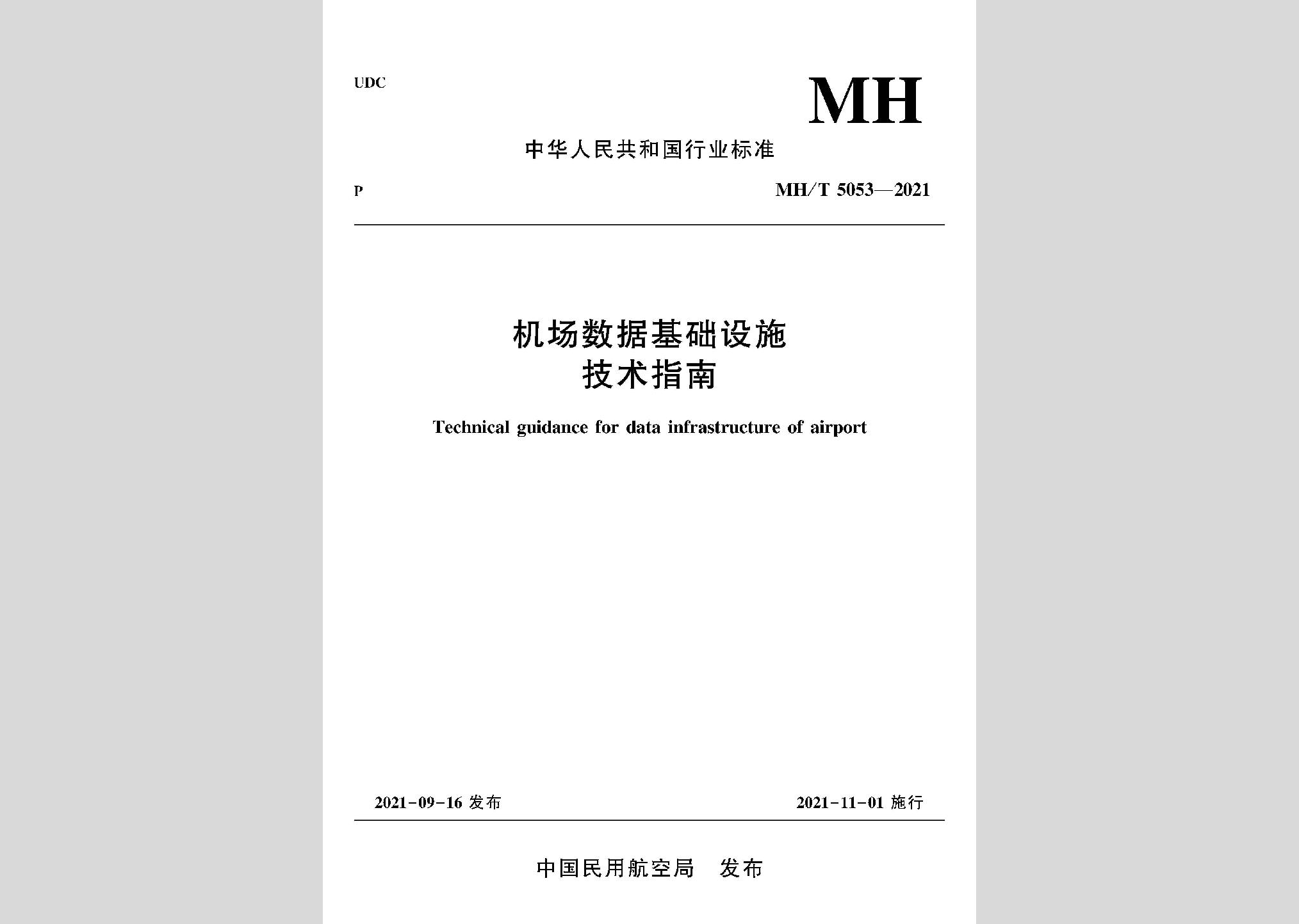 MH/T5053-2021：機場數據基礎設施技術指南