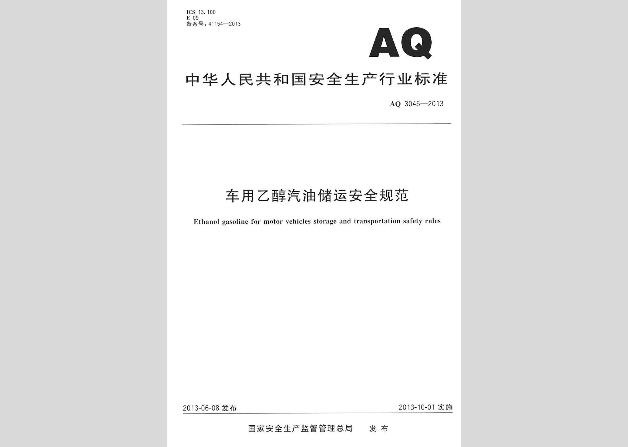 AQ3045-2013：車用乙醇汽油儲運安全規范