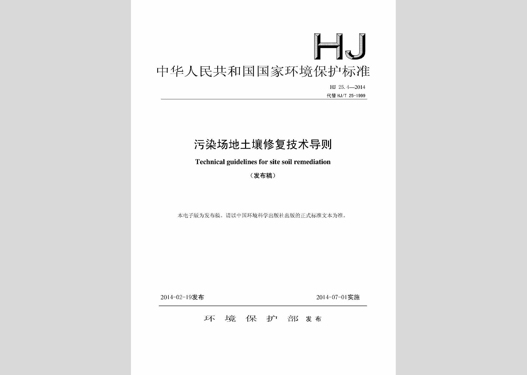 HJ25.4-2014：污染場(chǎng)地土壤修復(fù)技術(shù)導(dǎo)則