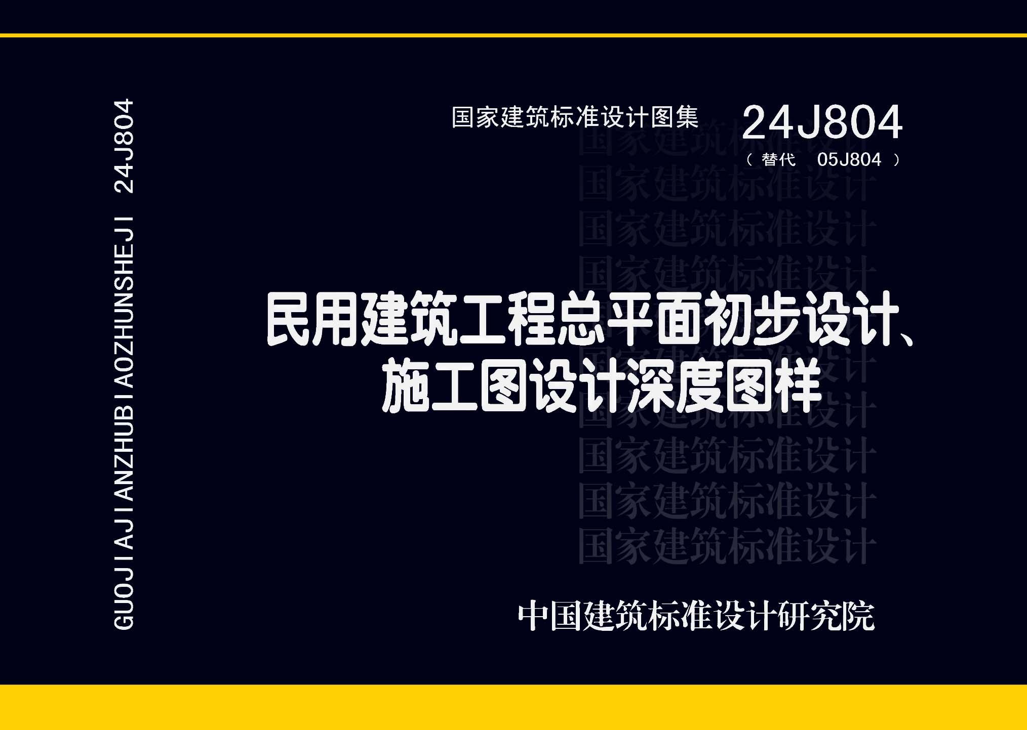 24J804：民用建筑工程總平面初步設(shè)計、施工圖設(shè)計深度圖樣