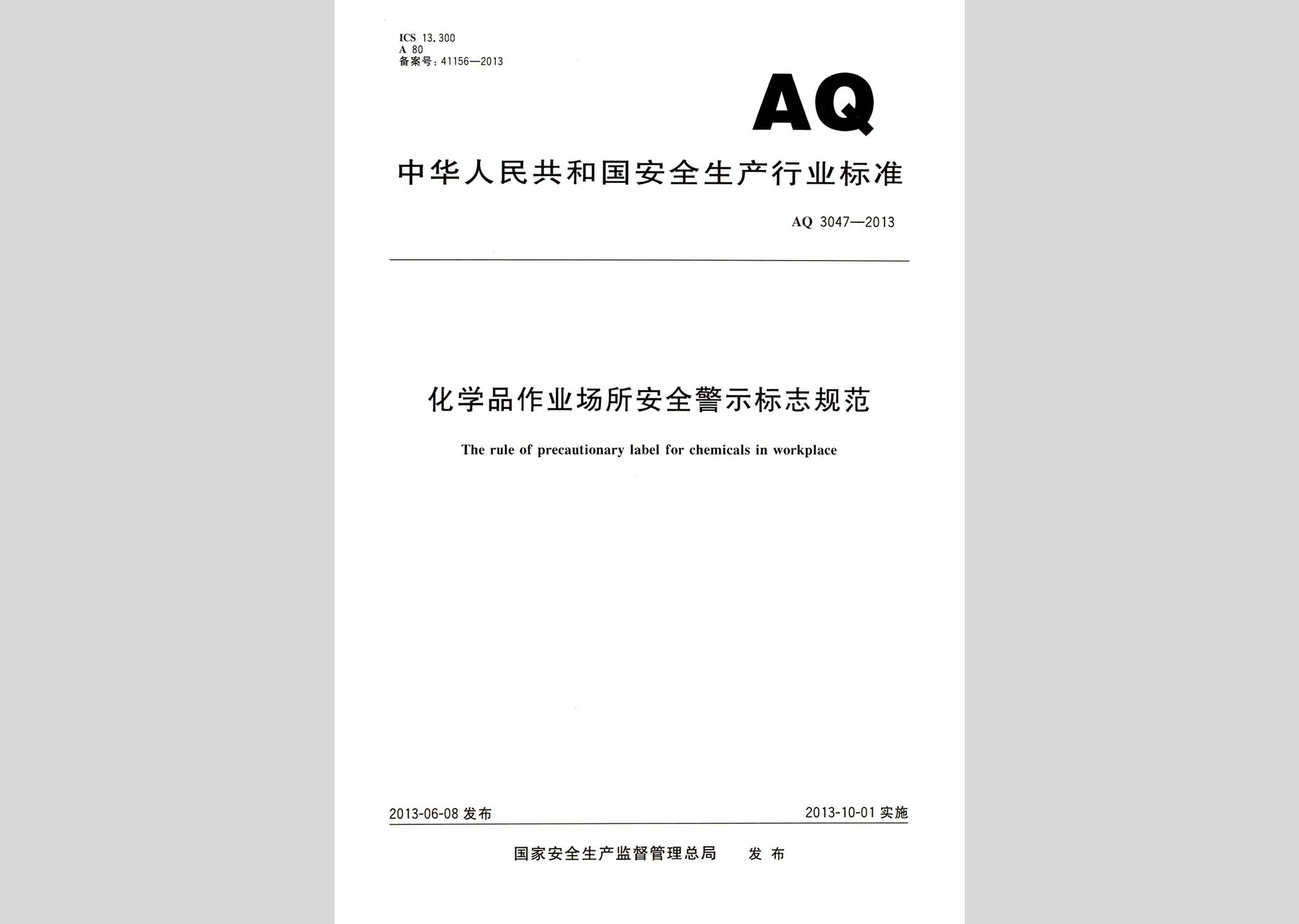 AQ3047-2013：化學(xué)品作業(yè)場所安全警示標(biāo)志規(guī)范