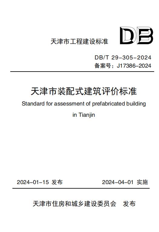 天津市裝配式建筑評(píng)價(jià)標(biāo)準(zhǔn) DBT 29-305-2024